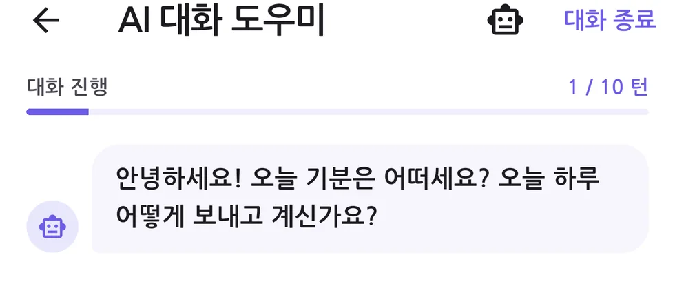 AI 대화 도우미 화면. 회상을 돕는 첫 질문이 말풍선으로 표시된다.